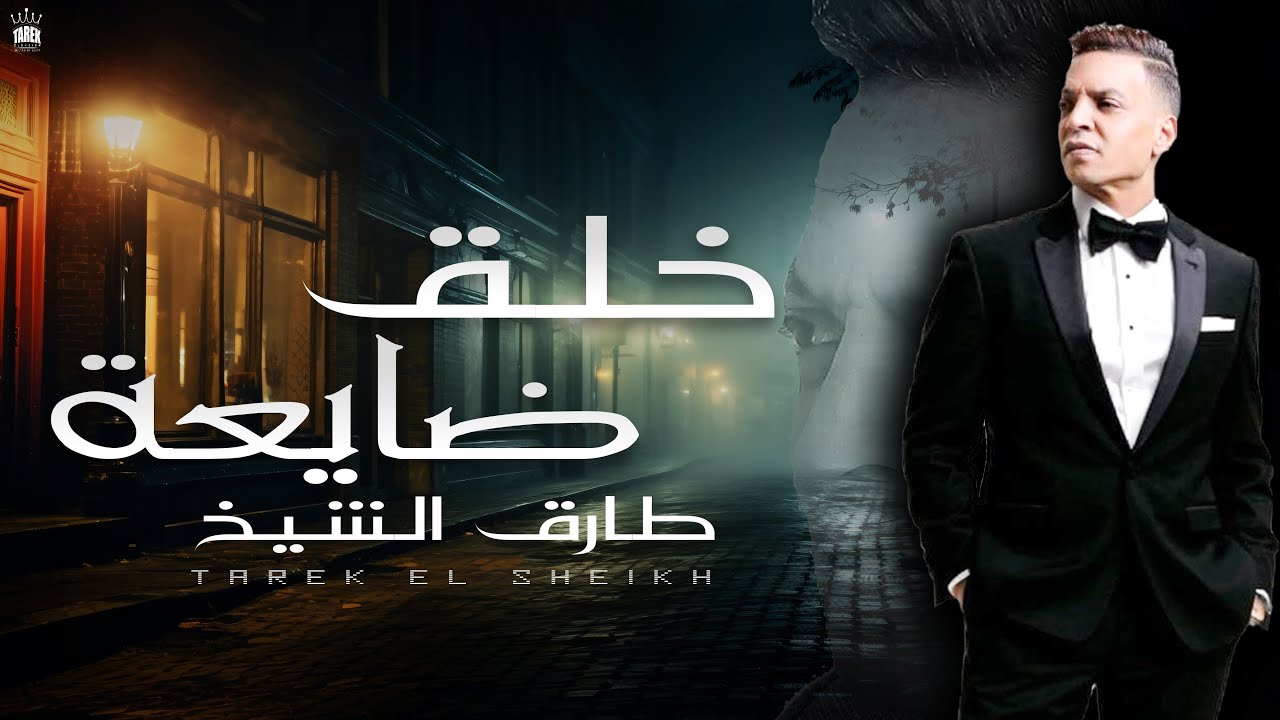 طارق الشيخ - خلق ضايعة  (اصلها متهونش الا ع الغلبان ) Tarek El Sheikh -Khal2 Dai3a Lyrics Video 2025 cover art