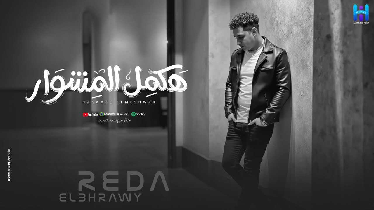 رضا البحراوي جديد - اغنيه هكمل المشوار ( شرخ بسيط ) جديد HIGH MUSIC cover art