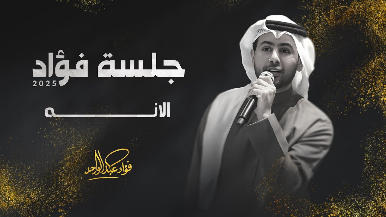 فؤاد عبدالواحد - الانه | جلسة 2025 cover art