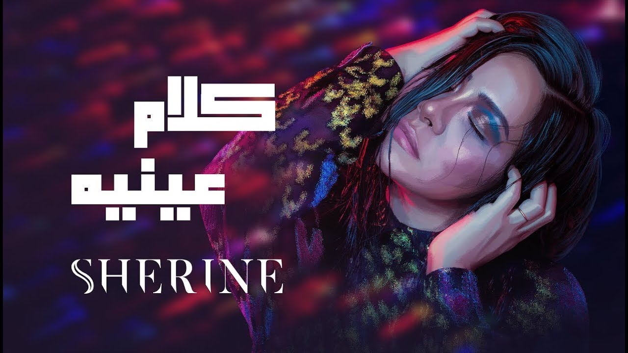 Sherine - Kalam Eineh | شيرين - كلام عينيه cover art