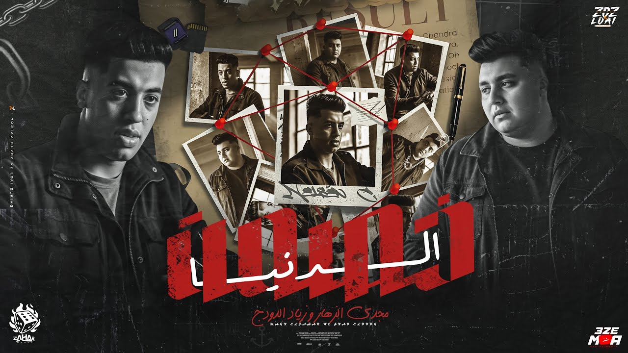 خصمت الدنيا ( ادعيلي ي امي فاضل كام يوم ونازل ع جلسه ) مجدي الزهار - ذياد الدودج cover art