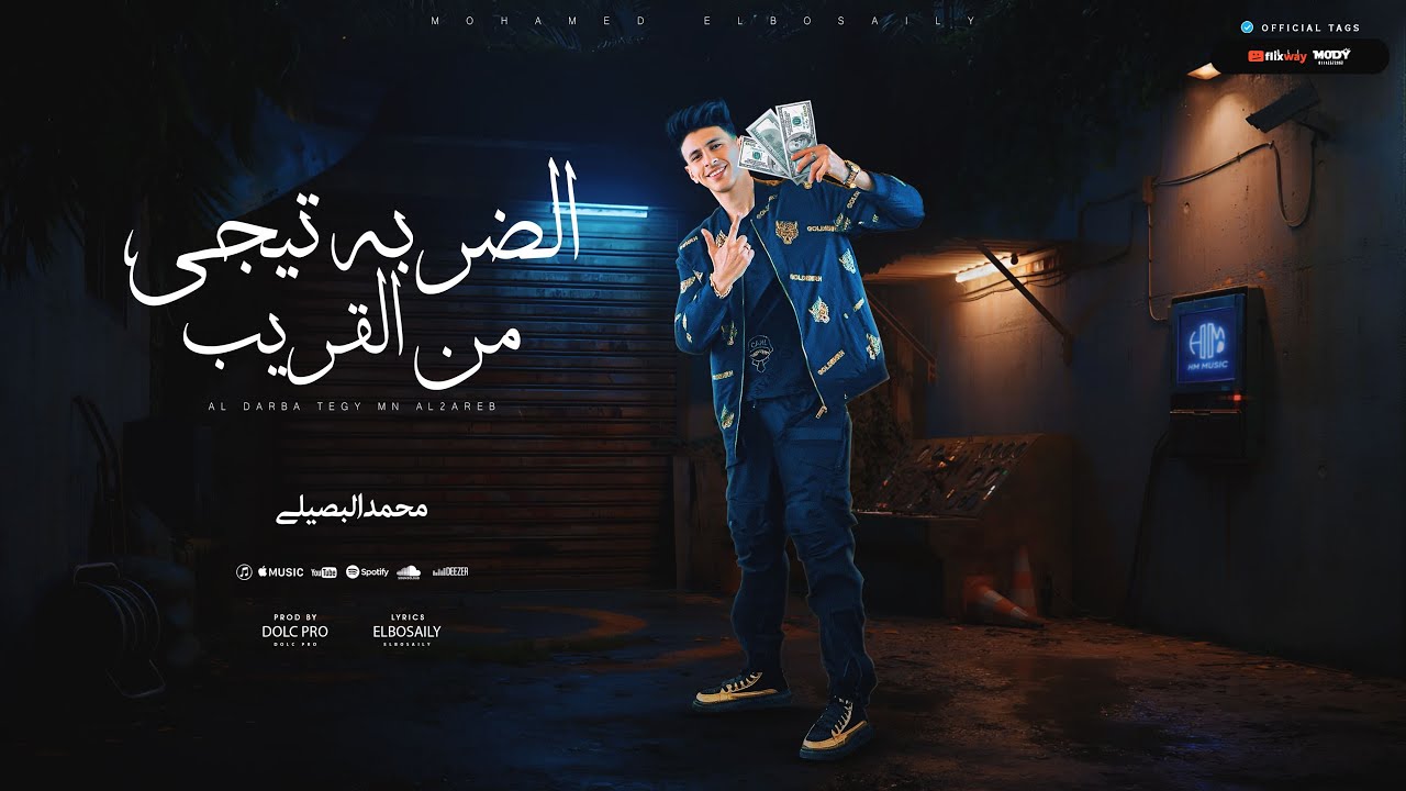 الضربه تيجي من القريب ( في صحتك يابو رفيق ) محمد البصيلي - توزيع دولسي برودكشن Official Video cover art