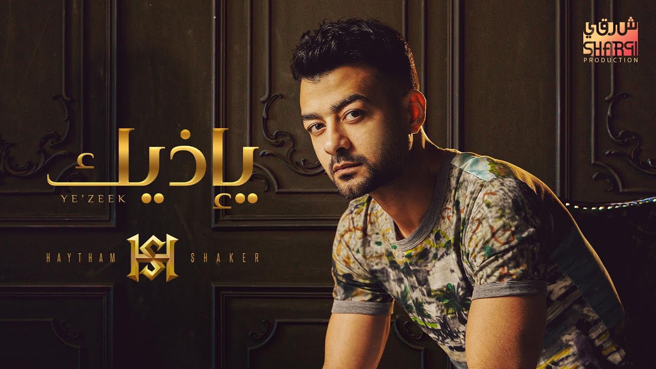 Haytham Shaker – Ye'zeek (Official Lyrics Video) | هيثم شاكر - يإذيك cover art