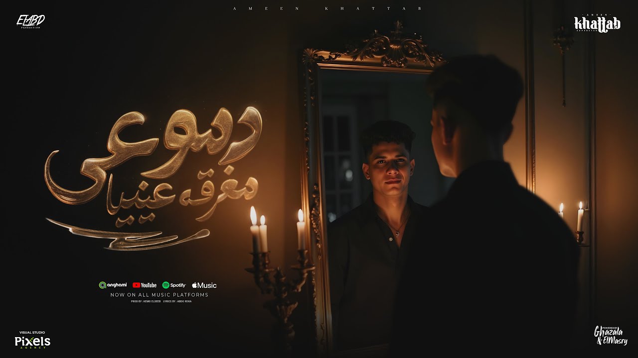 دموعي مغرقه عنيا ( سلام سلام خلص الكلام  ) امين خطاب - توزيع كيمو الديب Official Video cover art