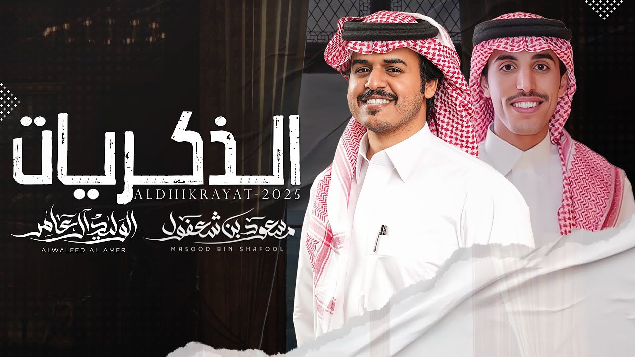 الذكريات - مسعود بن شعفول و الوليد ال عامر | (حصرياً) 2025 cover art
