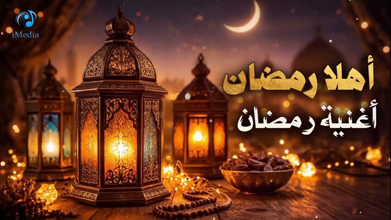 Yousef Negm😍Ahlan Ramadan❤️ يوسف نجم - أهلا رمضـــــان❤️أغنية رمضان cover art