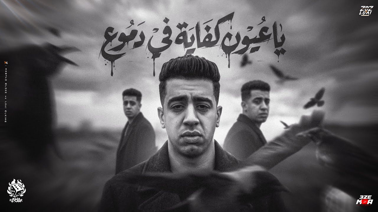 ياعيون كفايه في دموع ( ابنك تايه اوي ياما ) " جربت ياما انساكي - مجدي الزهار - توزيع قطري و الفنان cover art
