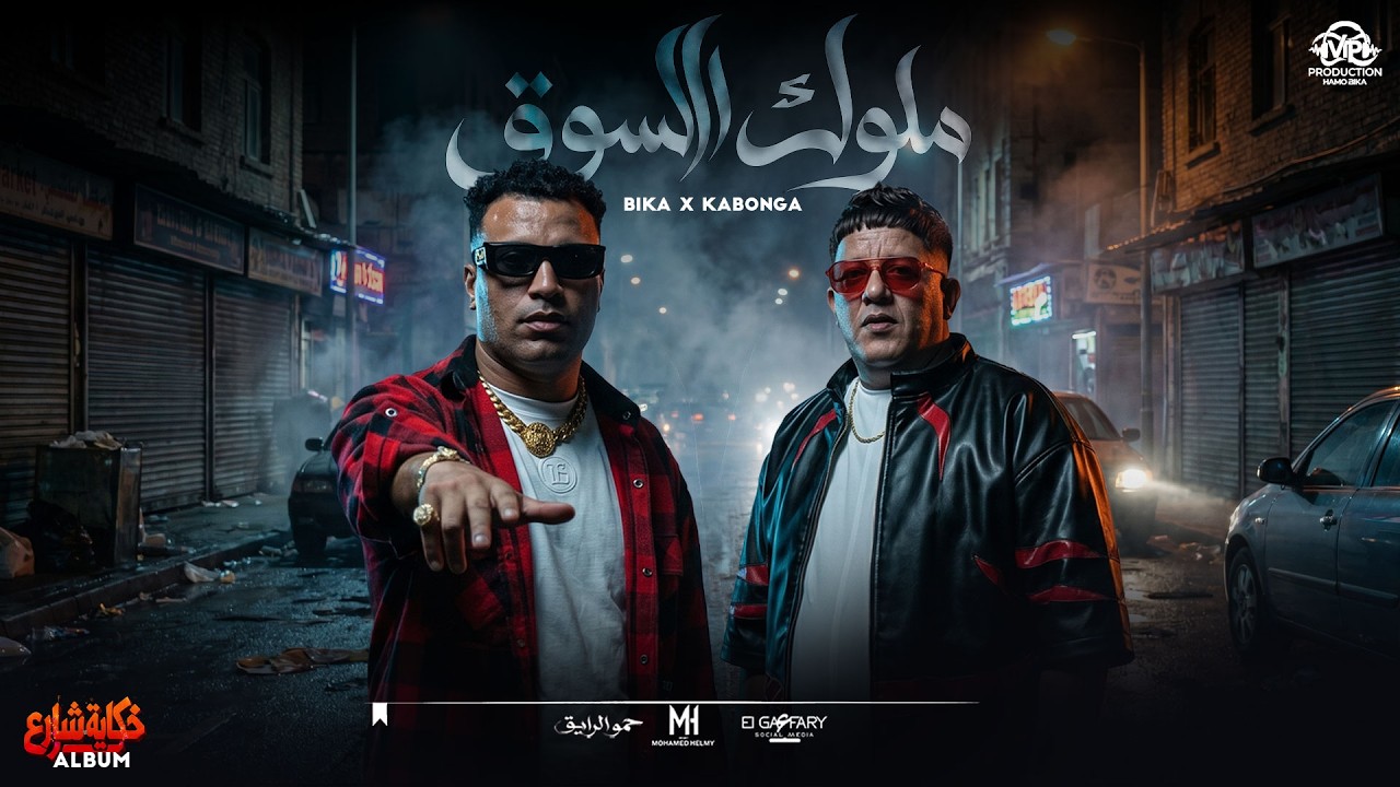مهرجان ملوك السوق | حمو بيكا و اسلام كابونجا 2026 | توزيع قط كرموز 2026 | البوم حكايه شارع 2026 cover art