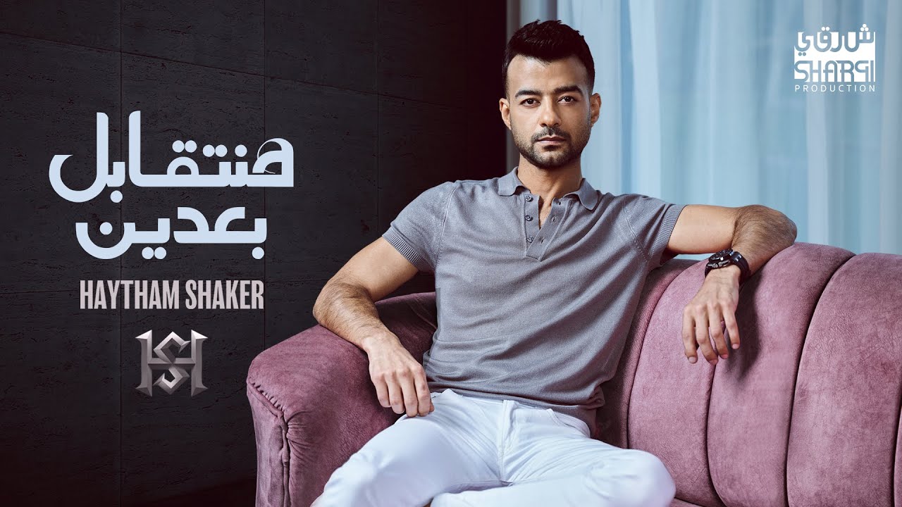 Haytham Shaker – Hant'abel Ba'den (Official Lyrics Video) | هيثم شاكر - هنتقابل بعدين cover art
