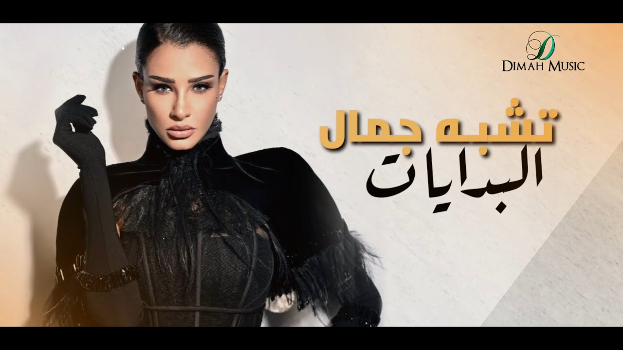 Oumaima Taleb - Teshabah |  أميمة طالب... تشبه cover art