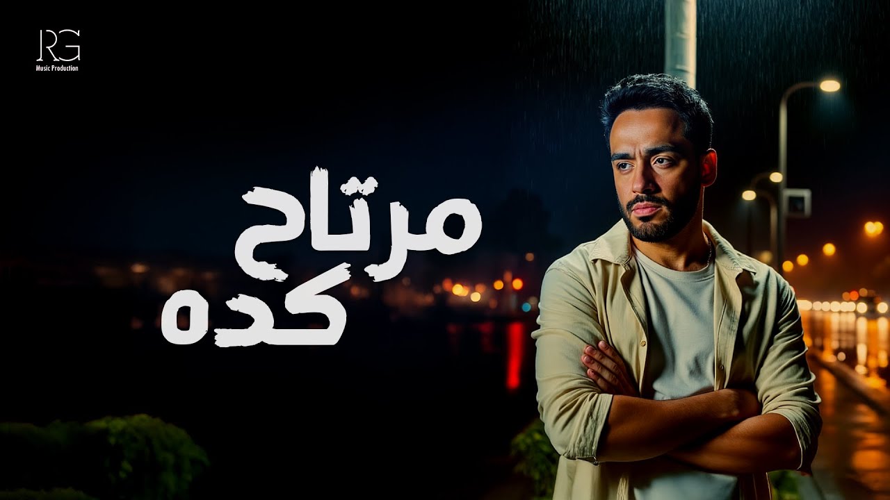 Ramy Gamal - Mertah Keda [Official music video] | رامي جمال - مرتاح كده cover art