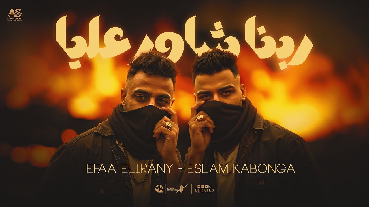 مهرجان ربنا شاور عليا ( قانوني يمشي اجباري ) اسلام كابونجا - ايفا الايراني - Eslam Kabonga - Eifa  cover art