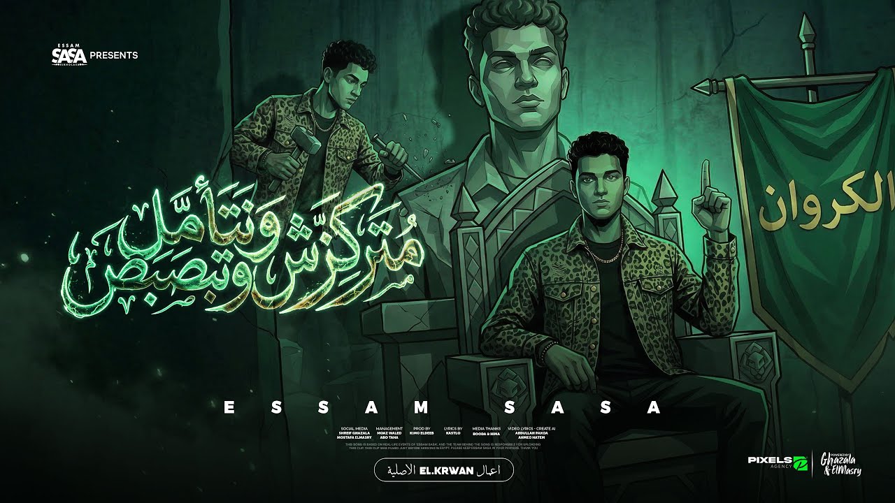 متركزش وتتامل وتبصبص ( انا مش صحبك وحبيبك ) عصام صاصا الكروان - توزيع كيمو الديب Official Video cover art