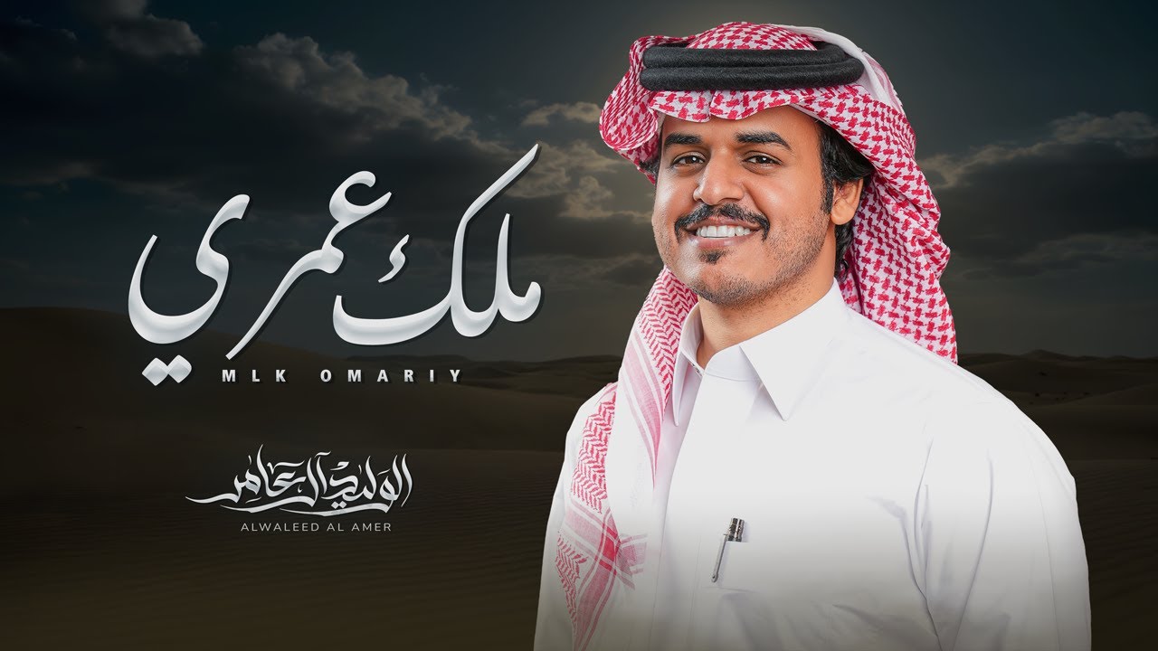 ملك عمري - الوليد ال عامر | ( حصرياً ) 2025 cover art