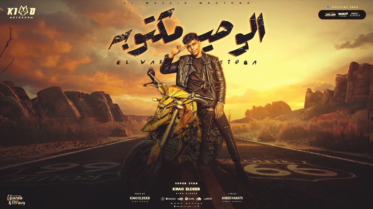 الوصيه مكتوبه هتلاقوها في رساله ( اه غلط في اختيارك ) كيمو الديب - توزيع كيمو الديب cover art