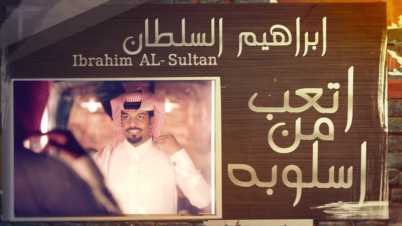 ابراهيم السلطان - اتعب من اسلوبه | 2018 cover art