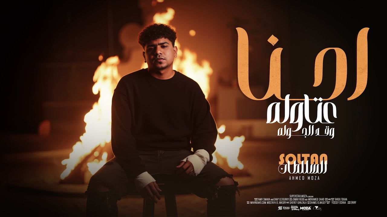 احنا عتاوله وقد الجوله ( ايوه انا خصمي فاشل ) احمد موزه السلطان - توزيع يوسف اوشا Official Video cover art