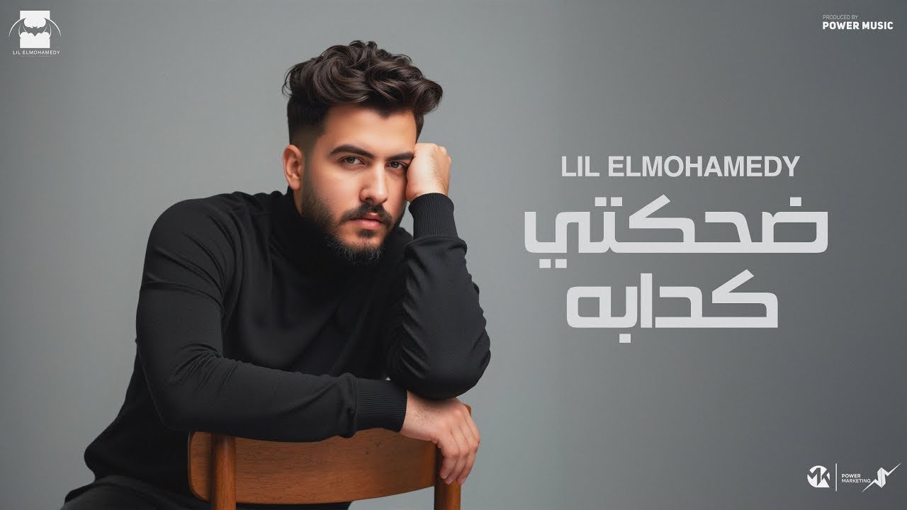 Lil Elmohamedy - Dehkety Elkadaba (Lyric Video) | ليل المحمدي - ضحكتي الكدابة (شافوني من بره) cover art