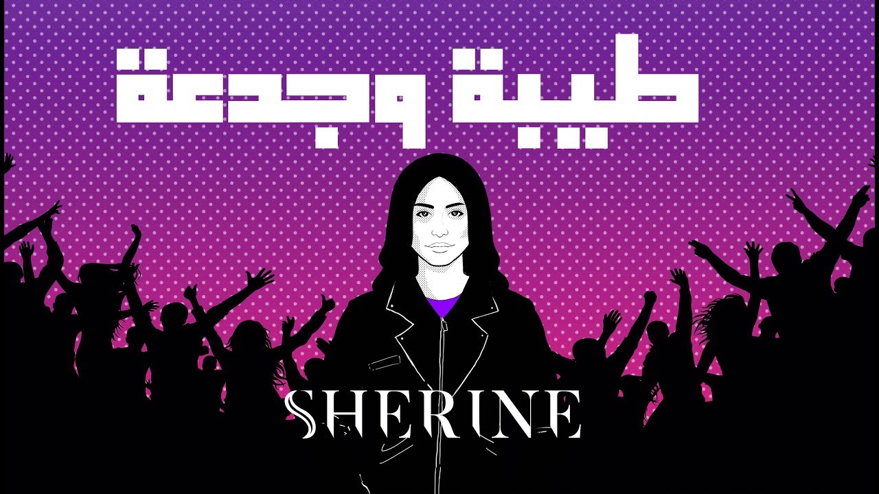 Sherine - Tayba We Gad'a | شيرين - طيبة وجدعة cover art
