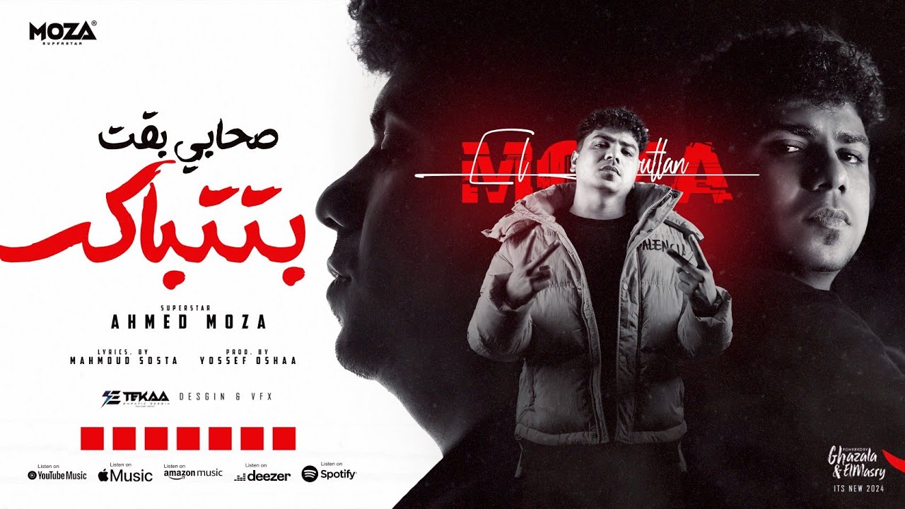 صحابي بقت بتتباكس ( هتكرف هكرف لاهلك عادي ) احمد موزه السلطان - توزيع يوسف اوشا Official Video cover art