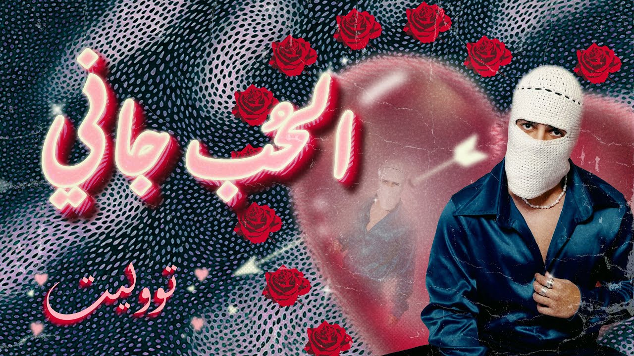 TUL8TE - El Hob Gany I تووليت - الحب جاني cover art