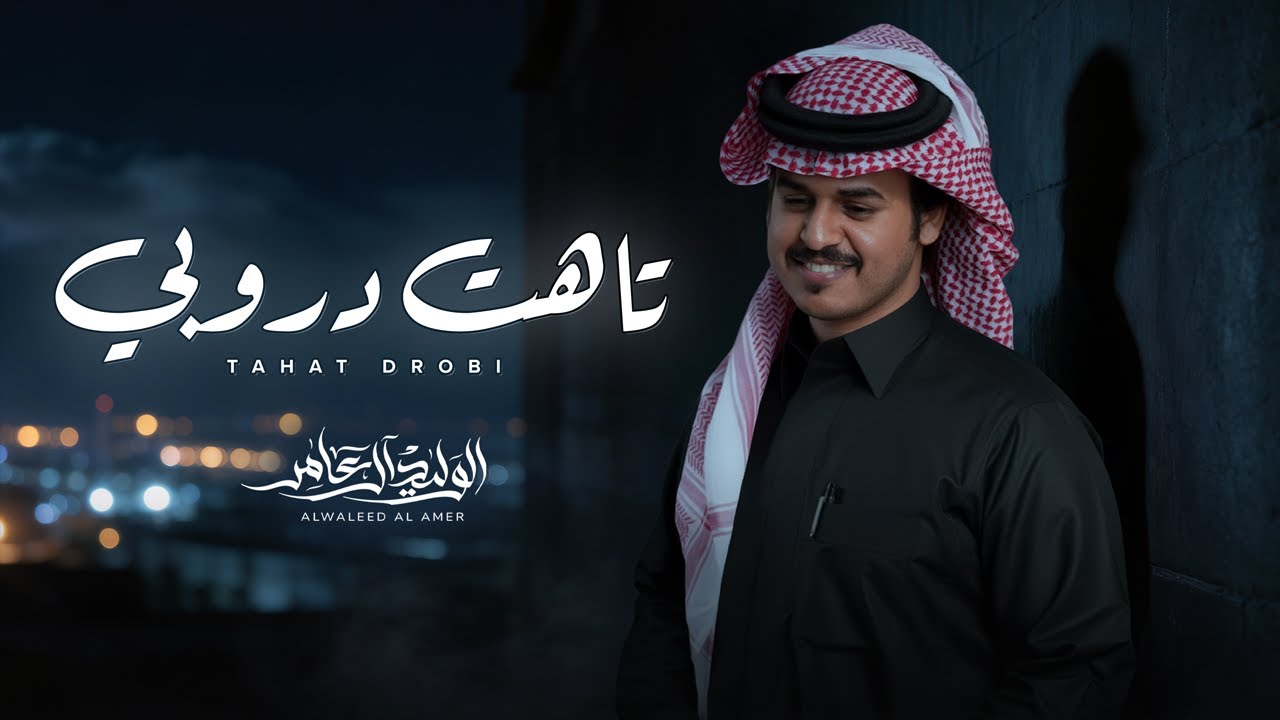 تاهت دروبي - الوليد ال عامر | ( حصرياً ) 2026 cover art