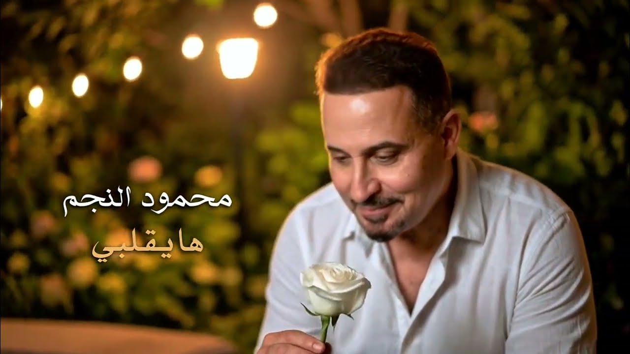 محمود النجم - هايقلبي / Mahmoud Al Najm - Ha Ya Qalbi [official Video] (2026) cover art