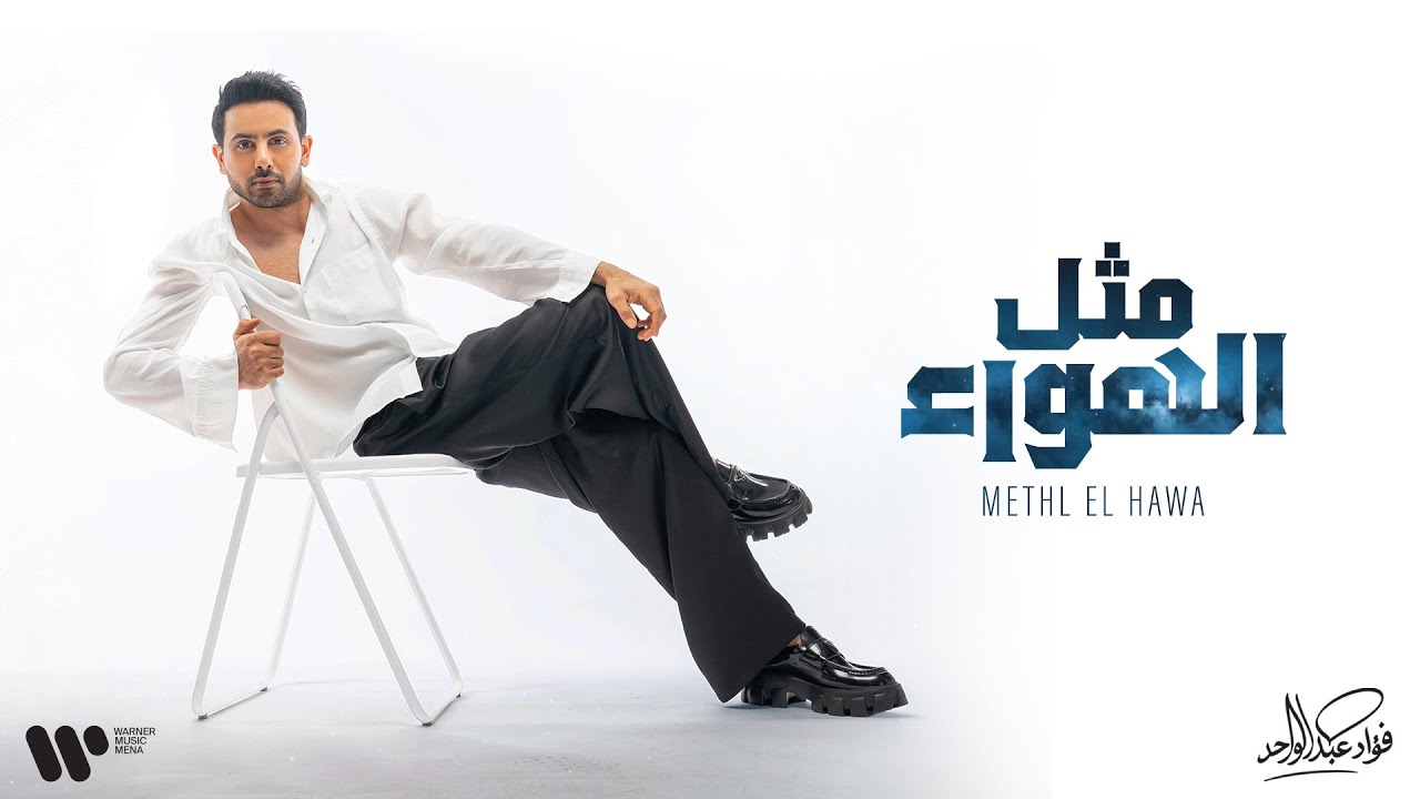 Fouad Abdulwahed - Methl Elhawa | فؤاد عبدالواحد - مثل الهواء | البوم فؤاد 26 cover art