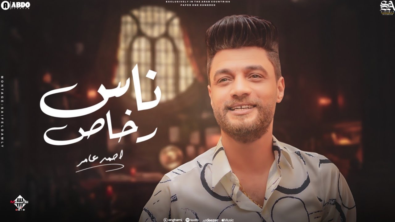 جديد 2023 " ناس رخاص " ابن الاكابر احمد عامر | لعشاق الروقان cover art