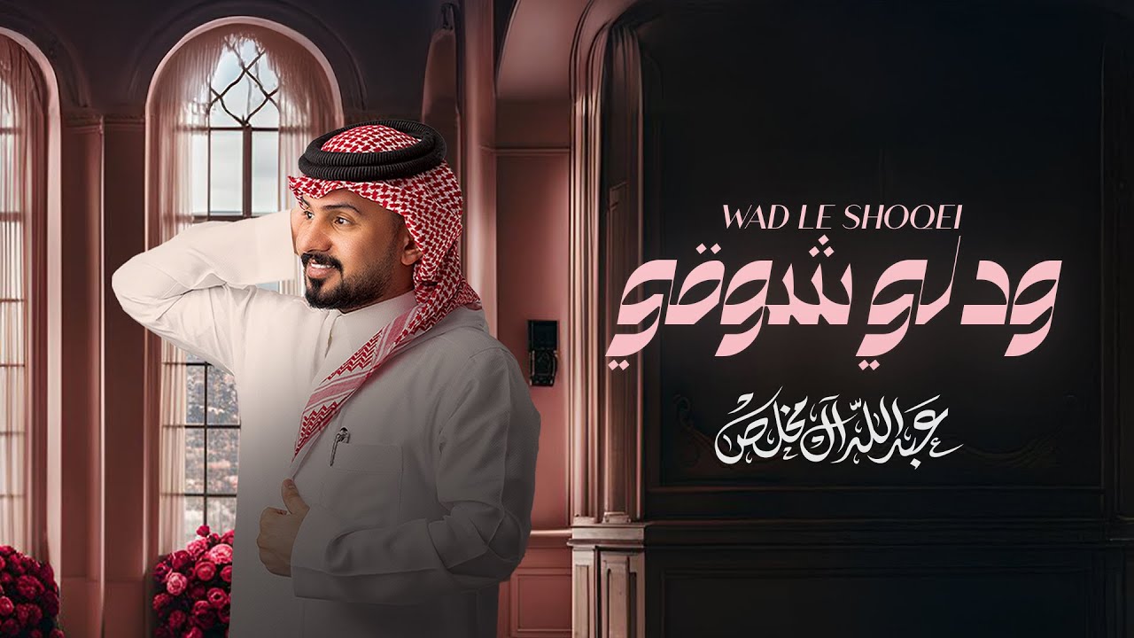 عبدالله ال مخلص - ودلي شوقي (حصرياً) | 2024 cover art