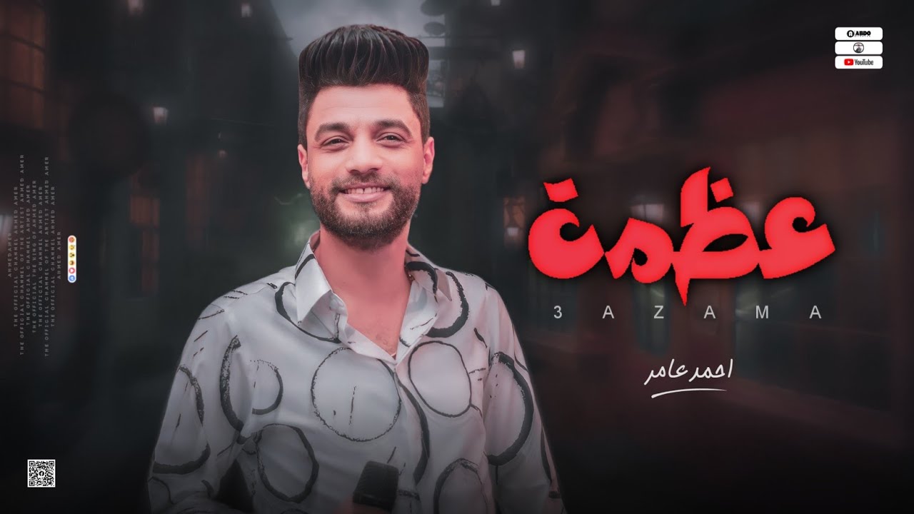 جديد 2023 - عظمة " حلو 200 % " ابن الاكابر احمد عامر | لعشاق الروقان cover art