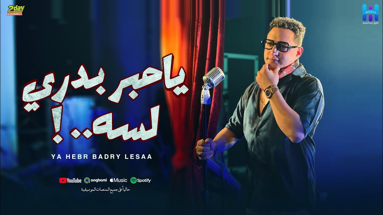 رضا البحراوي جديد - كليب اغنيه خلصت ليه يا قلم ( يا حبر بدري لسه ) [ الفيديو كليب الرسمي ] ( 2024 ) cover art