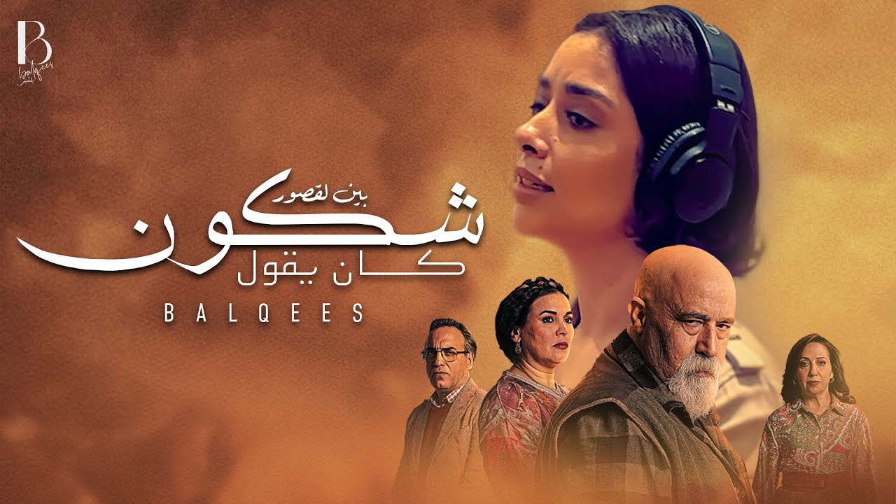 Balqees - Chkoun Kan Ygoul | بلقيس - شكون كان يقول (من مسلسل "بين لقصور") cover art