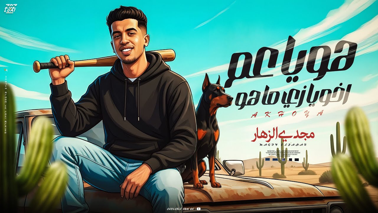 هو ياعم اخويا زي ماهو ( اخويا الشق الورقه التانيه ) مجدي الزهار - توزيع مانو الهرم cover art