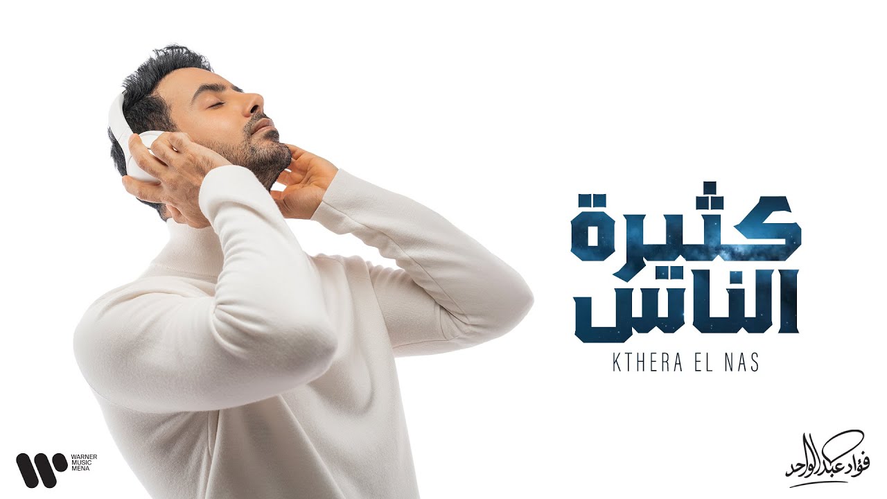 Fouad Abdulwahed - Kthera Elnas | فؤاد عبدالواحد - كثيرة الناس | البوم فؤاد 26 cover art