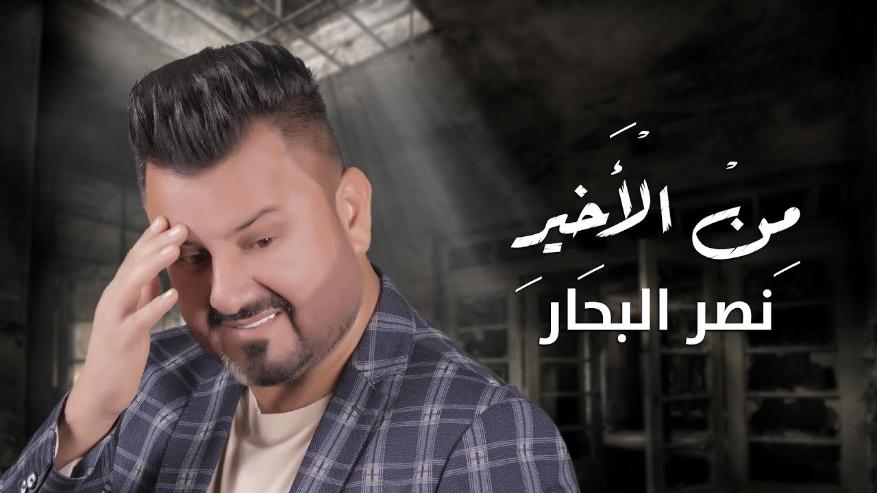 نصر البحار - من الاخير ( حصرياً ) | 2020 cover art