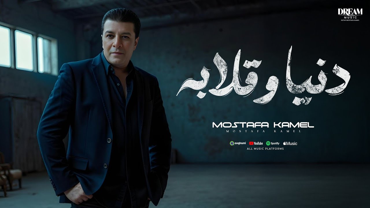 Mostafa Kamel - Donia We 2laba | Official Music Video 2025 | مصطفى كامل - دنيا وقلابة cover art