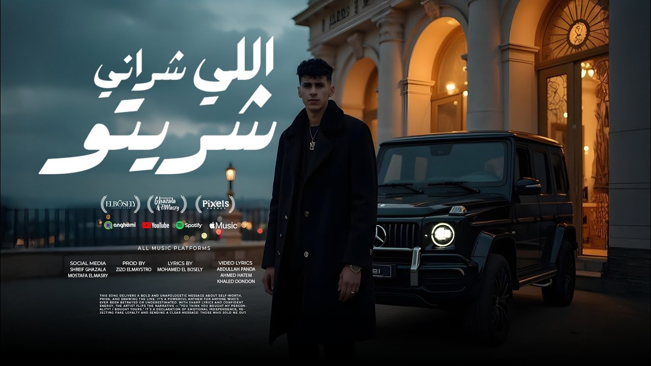 اللي شراني شريتو ( هتطلع مين يلا ) محمد البصيلي - توزيع زيزو المايسترو Official Video cover art