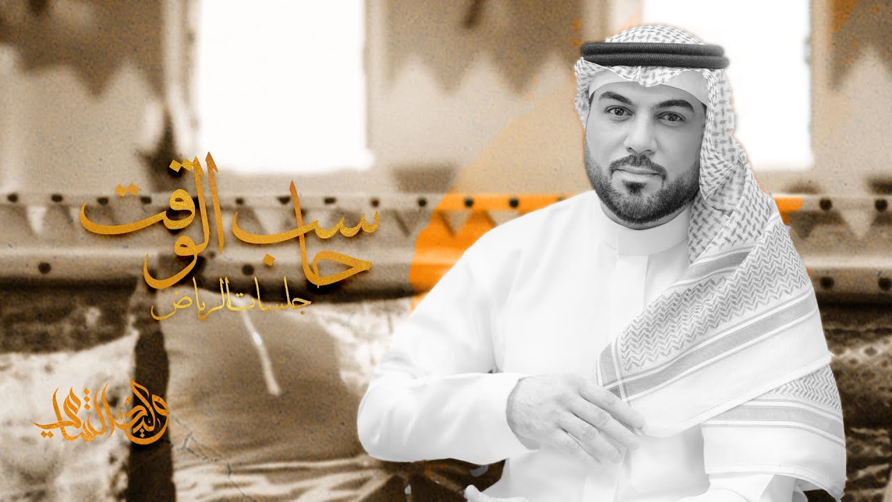 وليد الشامي - حاسب الوقت | جلسات الرياض 2024 cover art