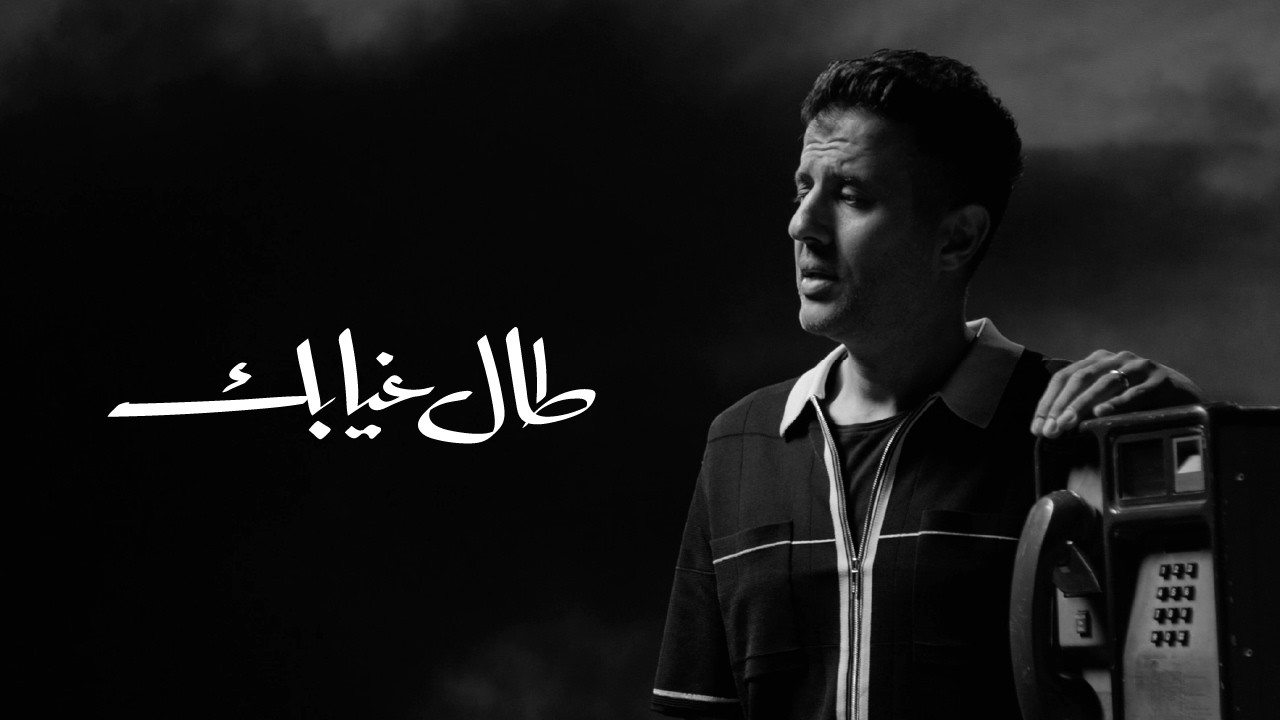 Hamza Namira - Tal Gheyabak | حمزة نمرة - طال غيابك cover art