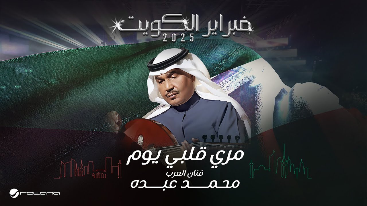 Mohammed Abdo - Mory Qalby Yom | February Kuwait 2025 | محمد عبده - مري قلبي يوم cover art