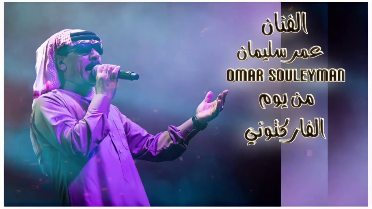 من يوم الفاركتوني عمر سليمان Omar Suoleyman cover art