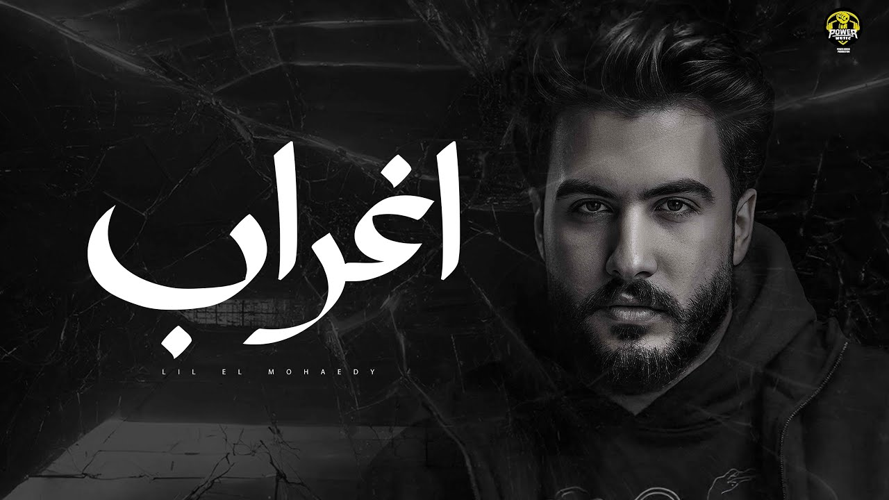 Lil Elmohamedy - Aghrab | ليل المحمدي - اغراب (بقيت دلوقتي عني غريب وغيرك بقي ليا حبيب) cover art