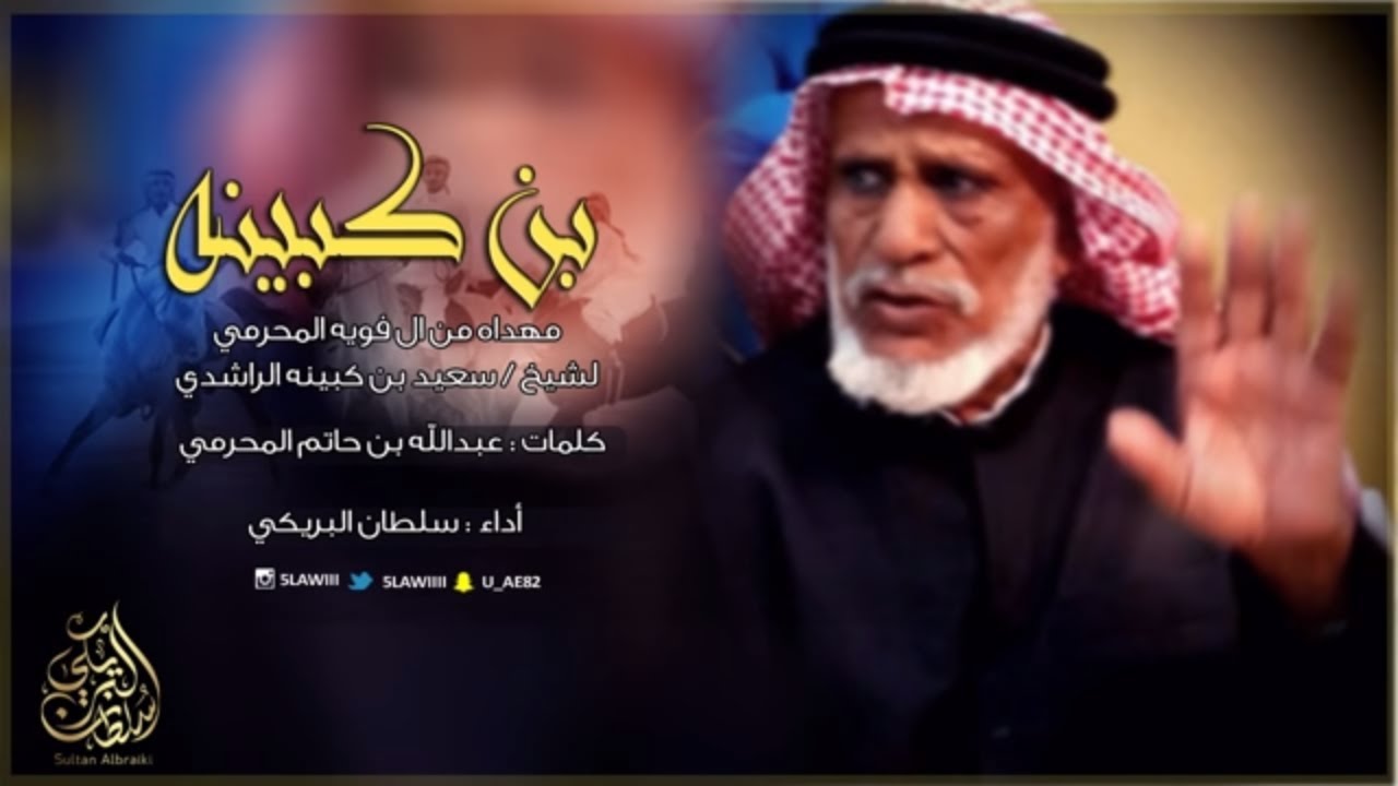 شيلة بن كبينه II اداء سلطان البريكي II cover art