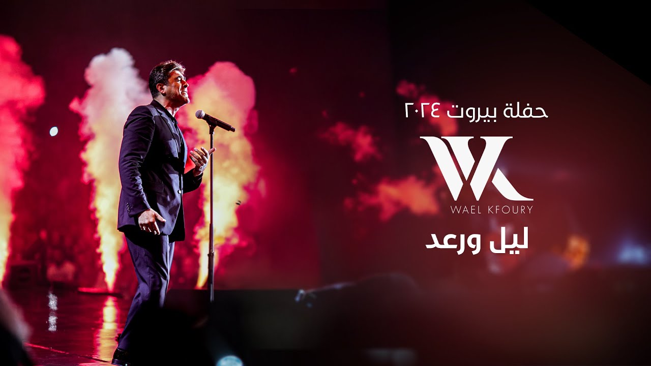 Wael Kfoury - Layel W Raad (Live 2024) | وائل كفوري -   ليل ورعد - حفلة بيروت ٢٠٢٤ cover art