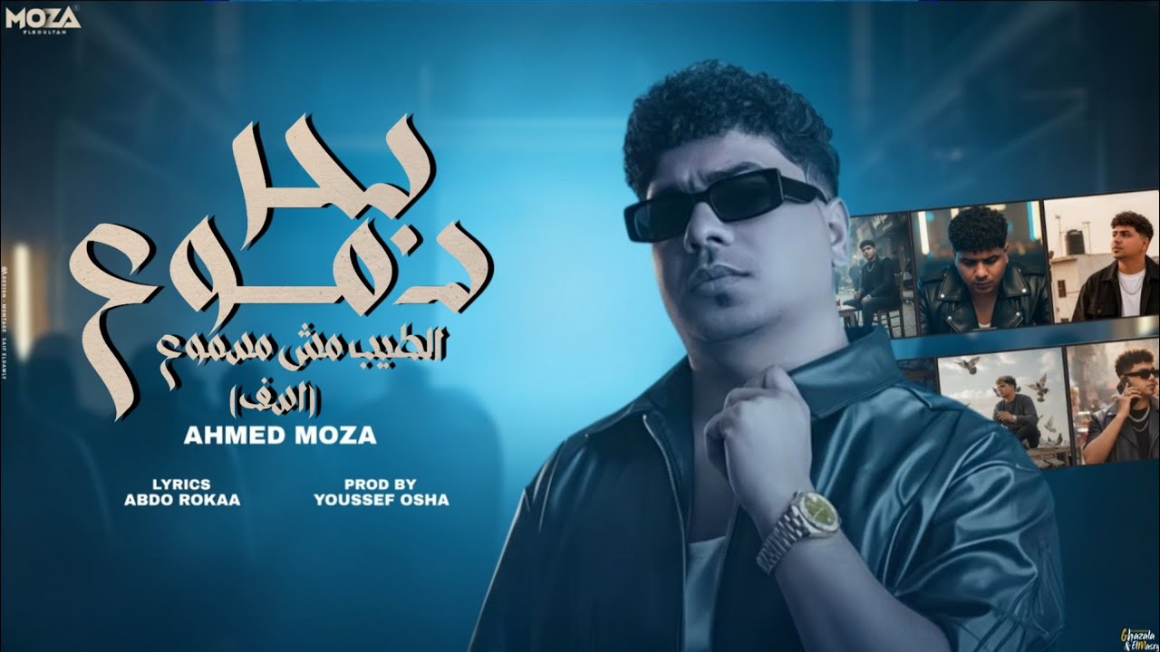 كليب بحر دموع الطيب مش مسموع ( اسف ) احمد موزه السلطان - توزيع يوسف اوشا Official Video cover art