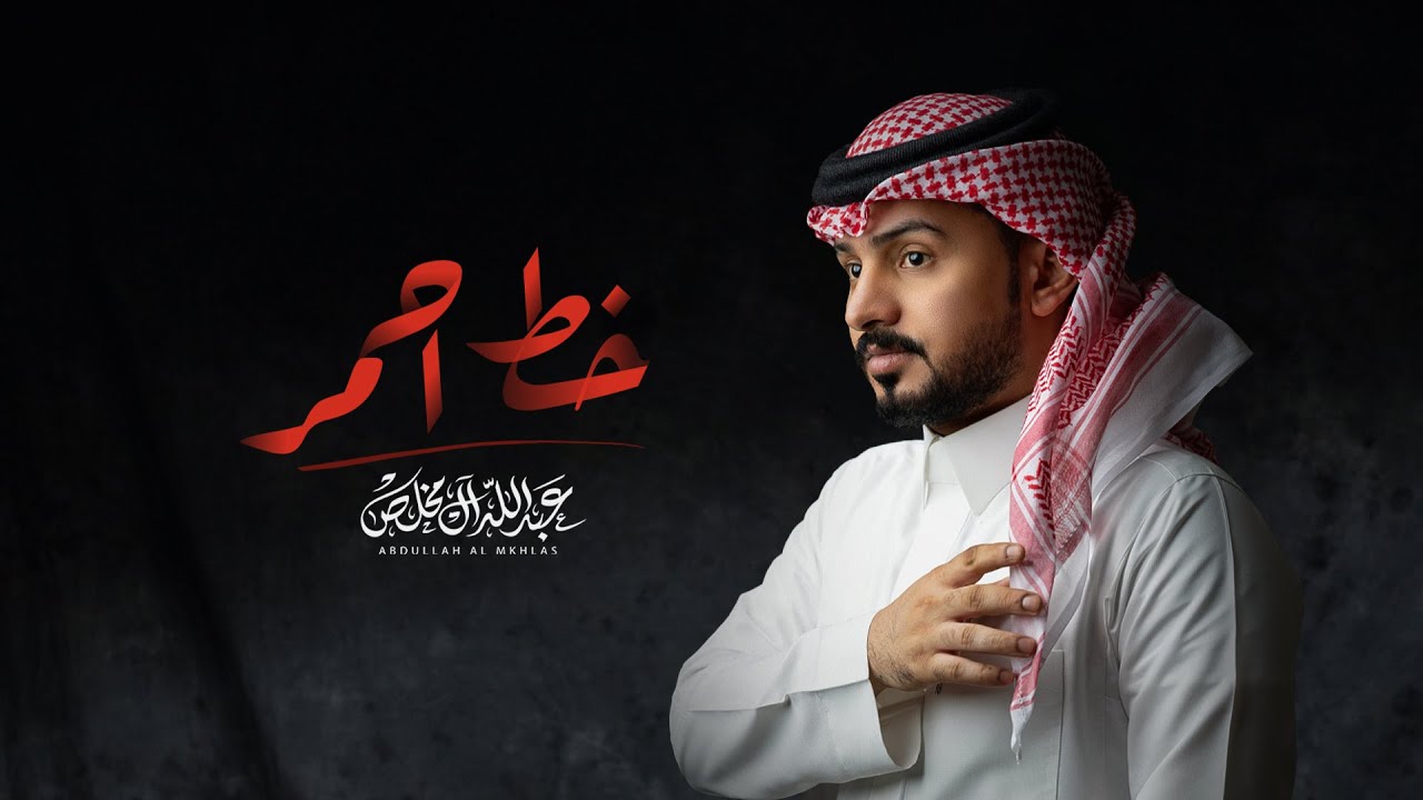 عبدالله ال مخلص - خط أحمر (حصرياً) | 2023 cover art