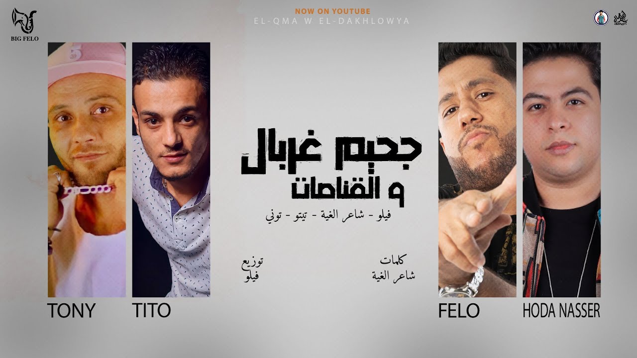 حصريا مهرجان " جحيم غربال والقناصات " القمة الدخلاوية | فيلو توني تيتو حودة ناصر | مهرجنات 2021 cover art