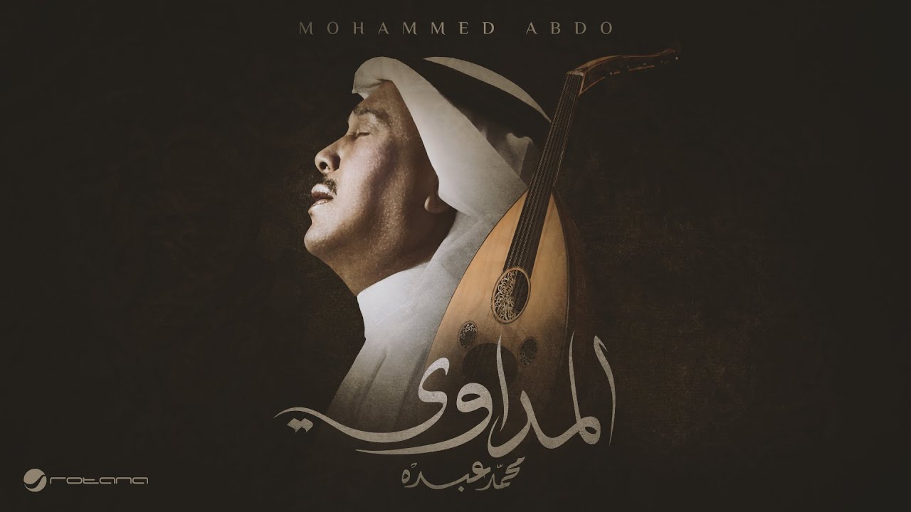 Mohammed Abdo - Al Medawi | Lyrics Video 2025 | محمد عبده - المداوي cover art