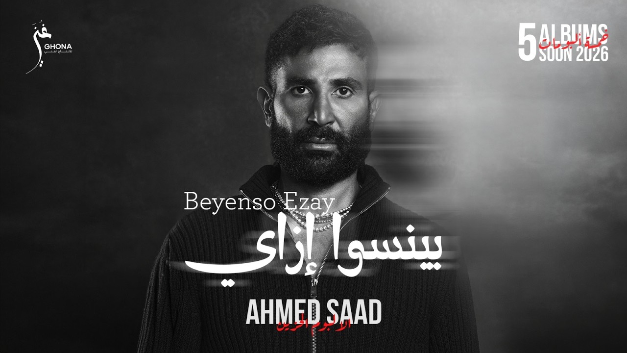 Ahmed Saad - Beyenso Ezay | Official Video - 2026 | احمد سعد - بينسوا إزاي cover art
